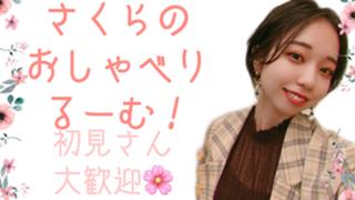 【少し休憩中】さくらのおしゃべりるーむ！