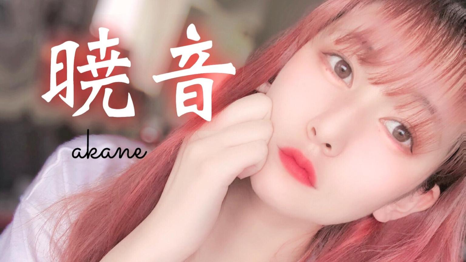 暁音のまったりroom改