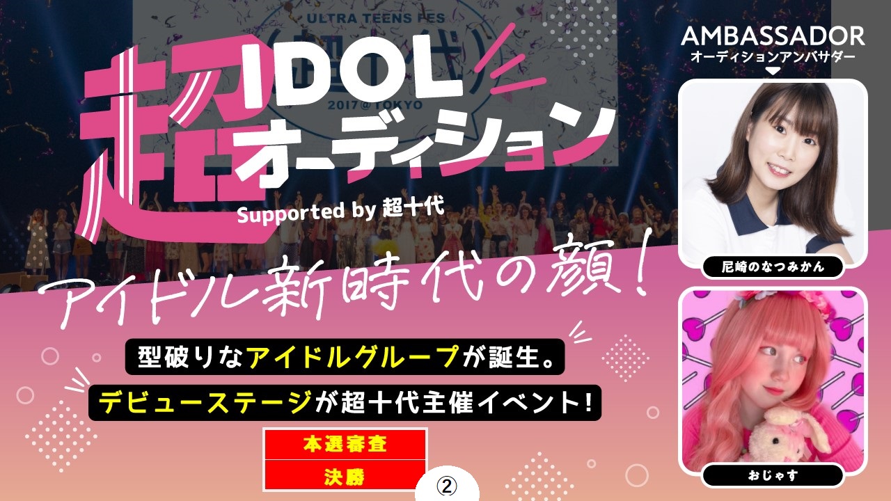 【本戦・3次審査決勝②】超IDOLオーディション Supported by 超十代