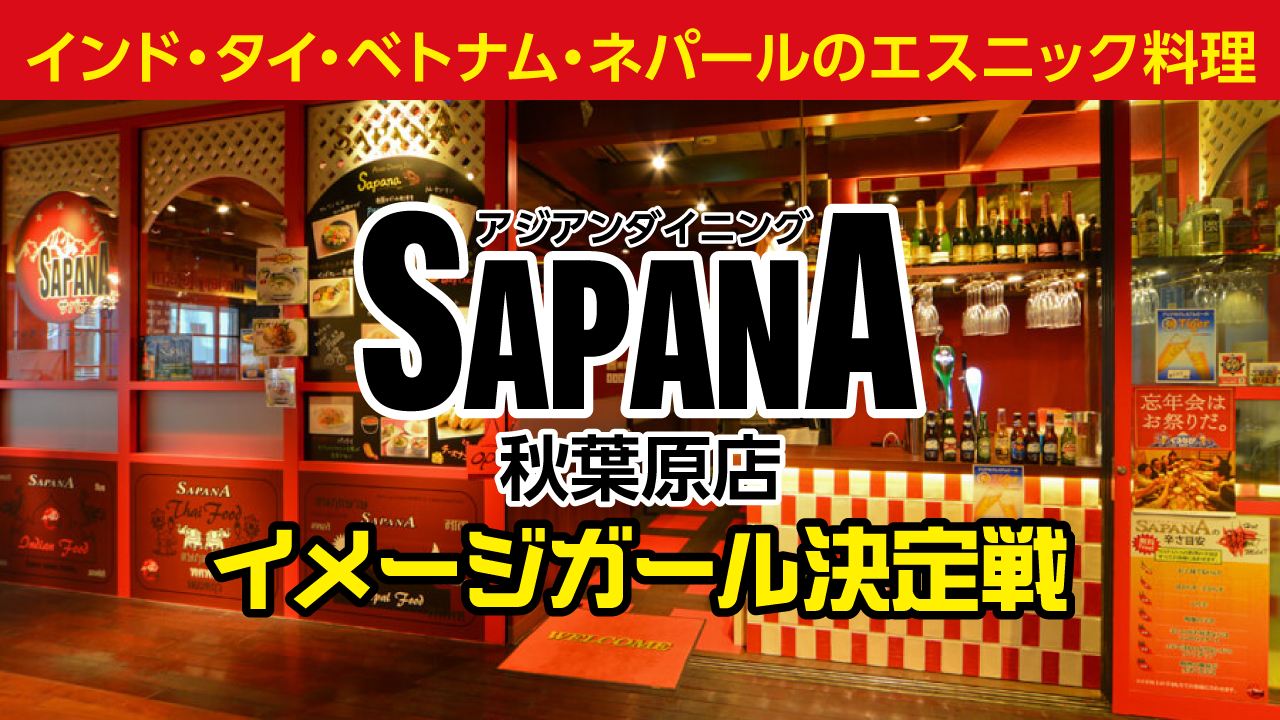 アジアンダイニングバー『SAPANA』秋葉原店イメージガール決定戦