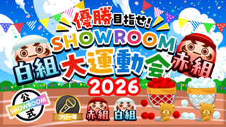 優勝目指せ！SHOWROOM大運動会2026