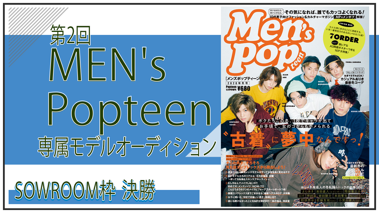 【SHOWROOM枠・決勝】Men's Popteen専属モデルオーディション