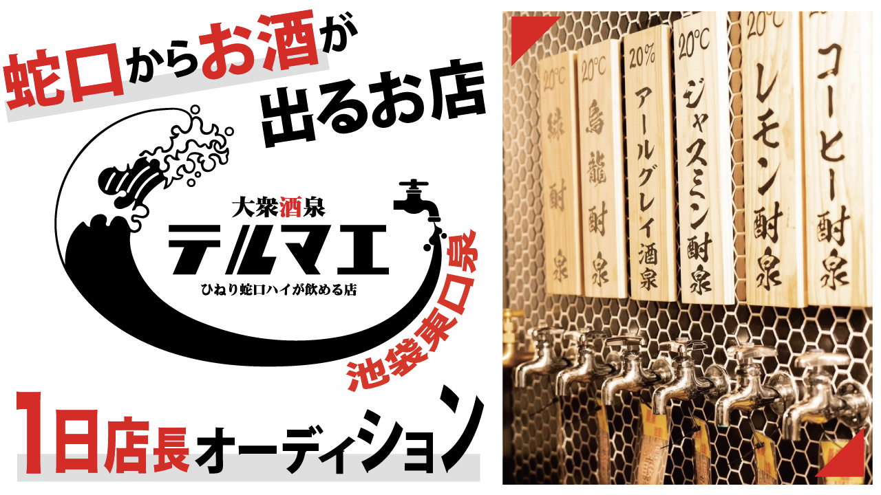 『ひねり蛇口ハイ 大衆酒泉テルマエ』池袋東口泉 1日店長オーディション2026
