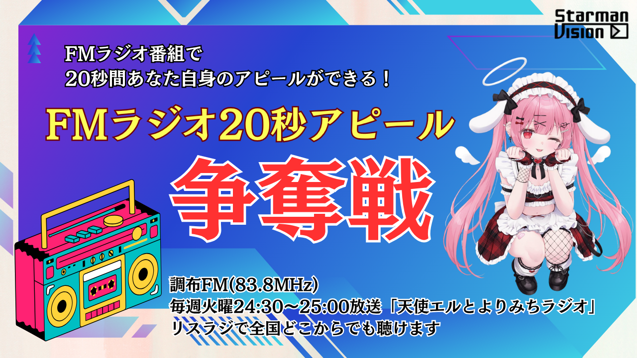 調布FM「天使エルとよりみちラジオ」2025年11月度「20秒アピール」争奪戦