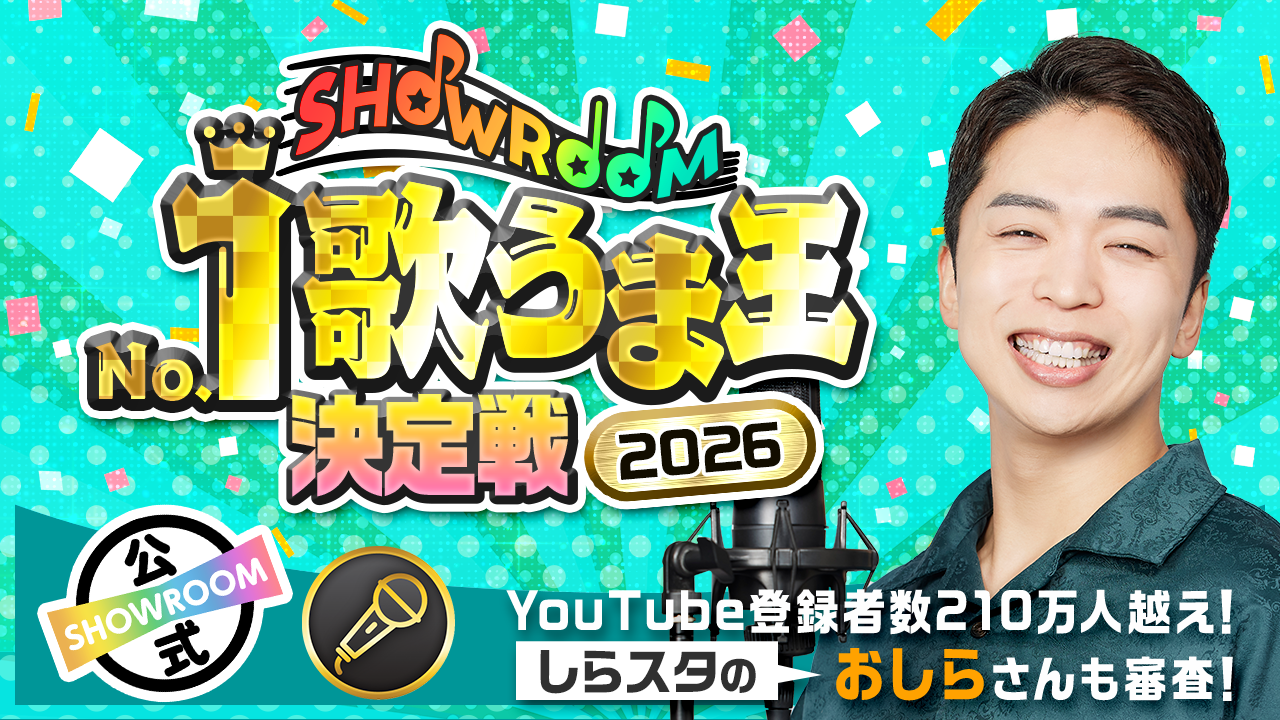 【しらスタのおしらさんも審査！】SHOWROOM No.1歌うま王決定戦2026！