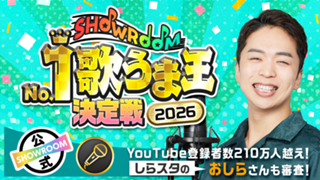 【しらスタのおしらさんも審査！】SHOWROOM No.1歌うま王決定戦2026！
