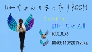 U←ちゃんのまったりるーむ