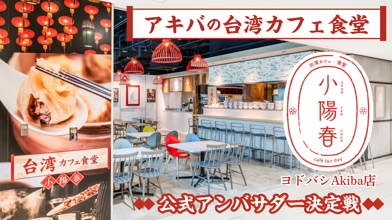 アキバの台湾カフェ食堂『小陽春』ヨドバシAkiba店 夏の公式アンバサダー決定戦