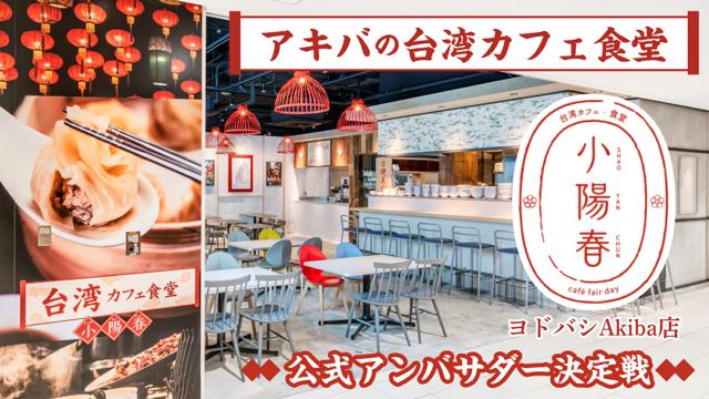 アキバの台湾カフェ食堂『小陽春』ヨドバシAkiba店 夏の公式アンバサダー決定戦