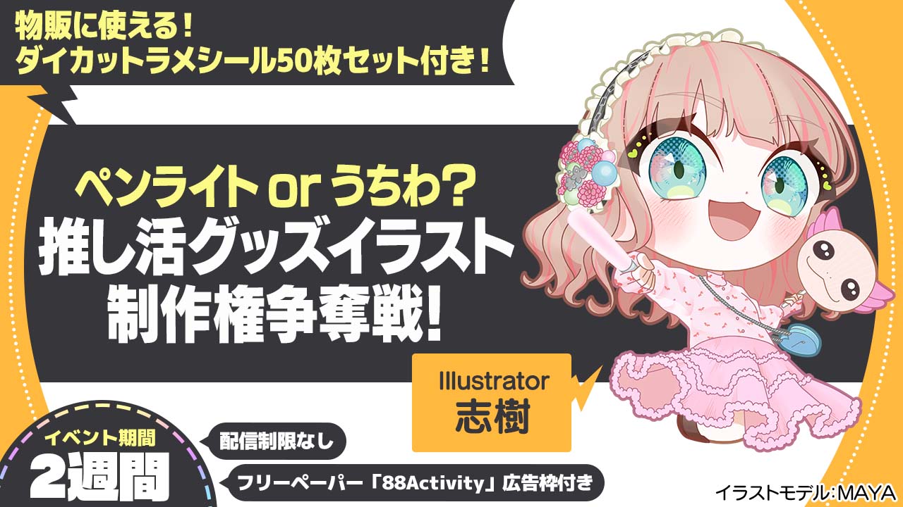 志樹先生が描く、推し活グッズイラスト制作権争奪戦!Vol.9