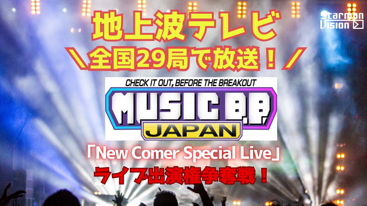 地上波テレビ全国29局で放送!ライブ出演権争奪戦!