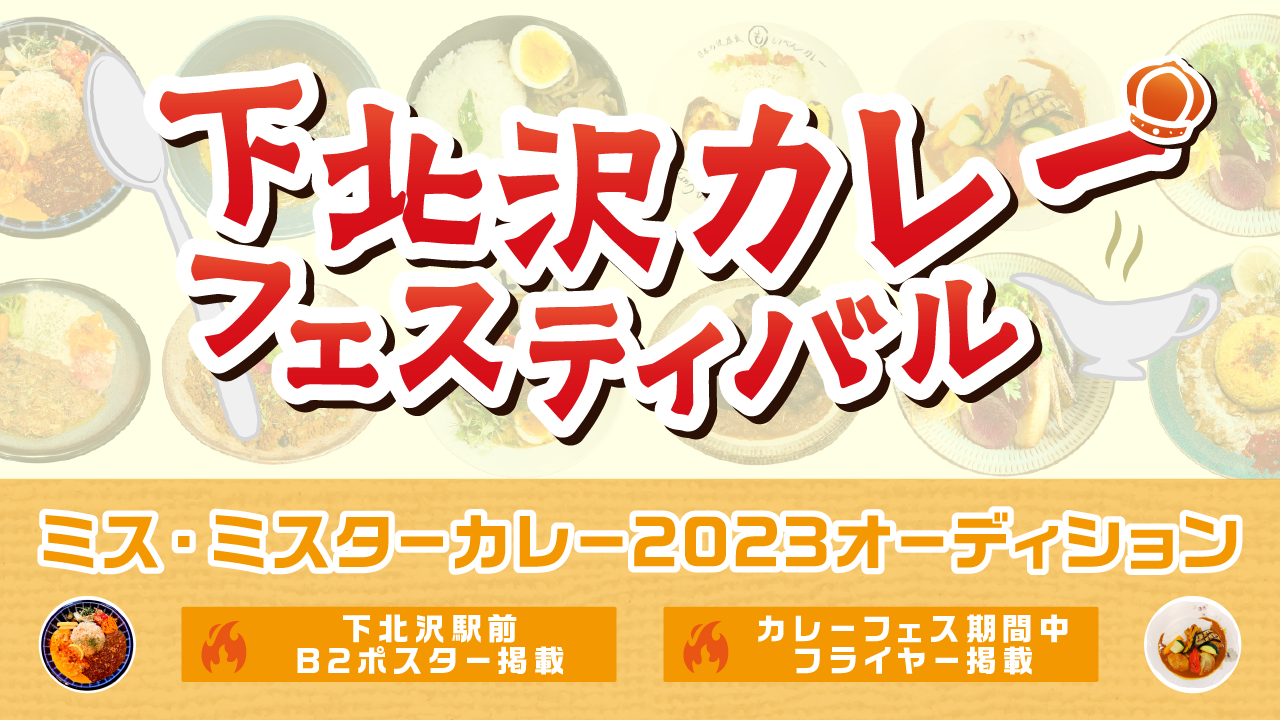 下北沢カレーフェスティバル ミス・ミスターカレー2023 オーディション