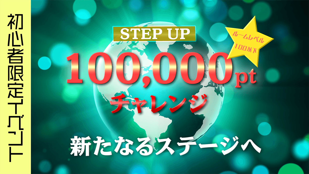 初心者限定イベント STEP UP 100,000ptチャレンジ