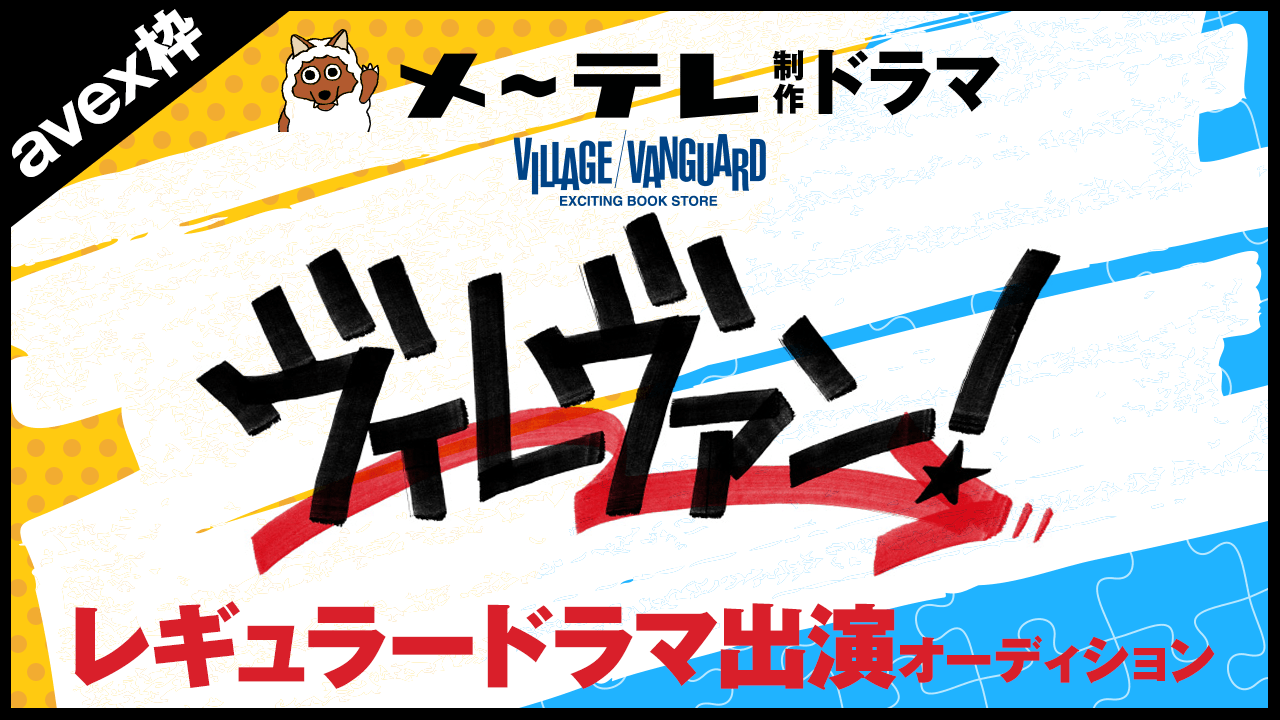 【avex枠】メ～テレ地上波ドラマ「ヴィレヴァン！2」出演者オーディション