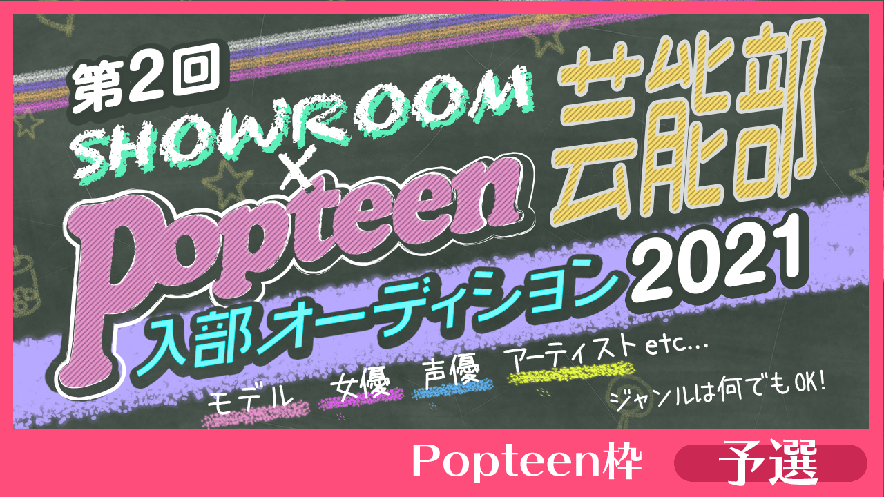 【Popteen枠:予選】第2回Popteen芸能部2021入部オーディション