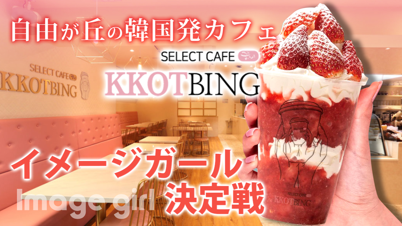 自由が丘の韓国発カフェ『SELECT CAFE KKOTBING』イメージガール決定戦