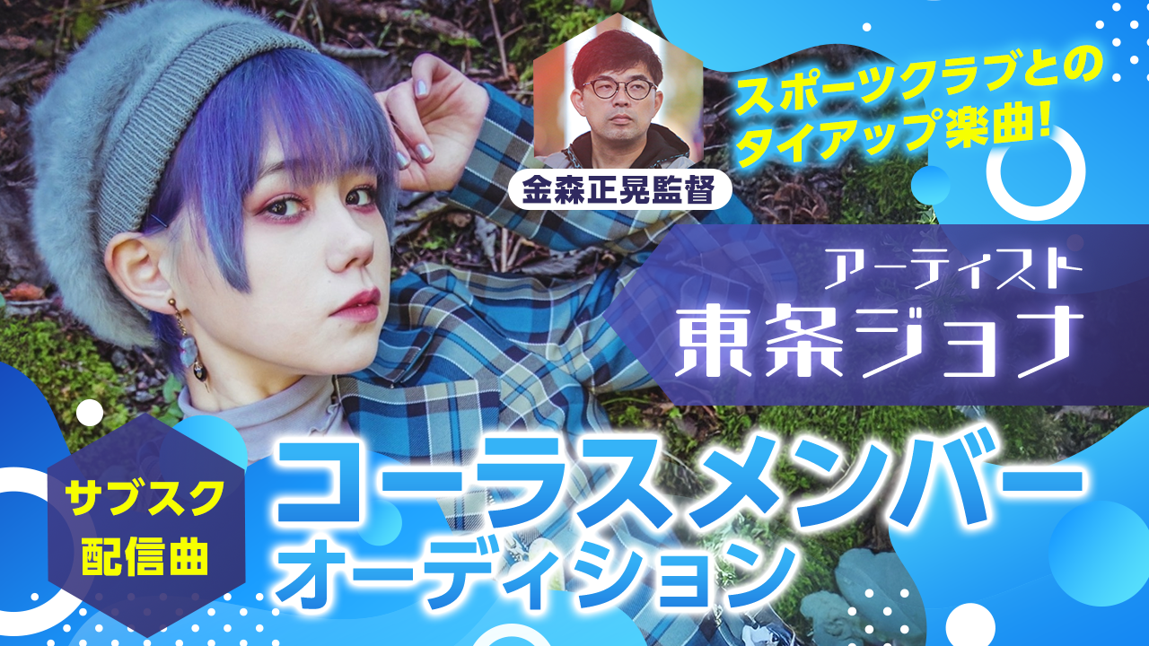 「東条ジョナ」スポーツクラブタイアップ楽曲!コーラスメンバーオーディション