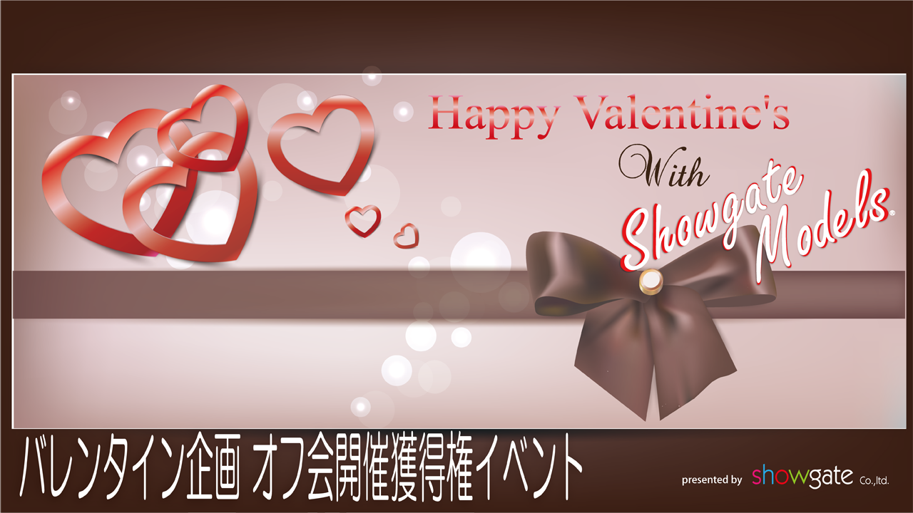 バレンタイン企画オフ会開催獲得権SGM