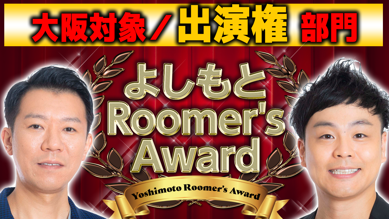 大阪対象/出演権部門 第20回「よしもとRoomer’s Award」オーディション