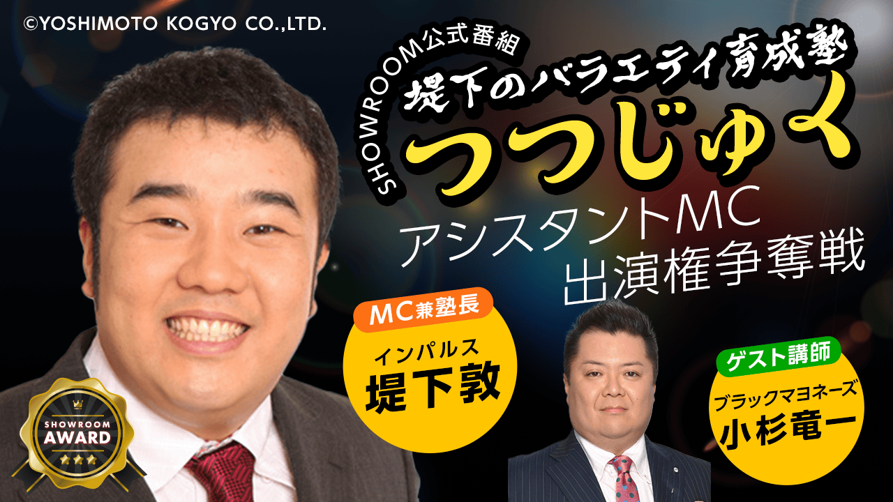 SR公式番組「堤下のバラエティ育成塾 "つつじゅく!"」アシスタントMC出演権争奪戦