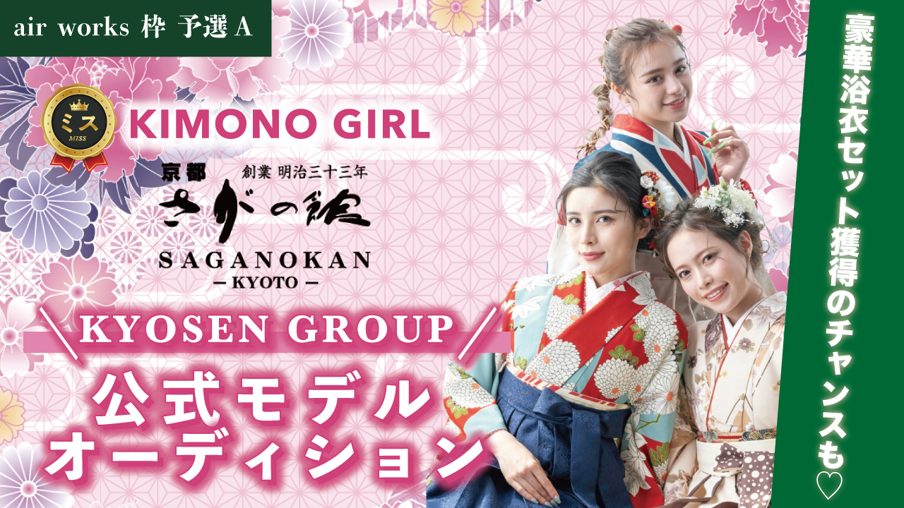【aws枠 予選A】ミスKIMONO GIRL☆KYOSEN GROUP公式モデル