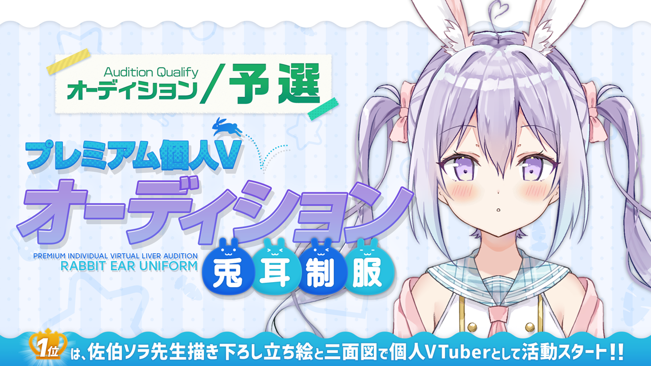 【予選】プレミアム個人Vオーディション~兎耳制服~