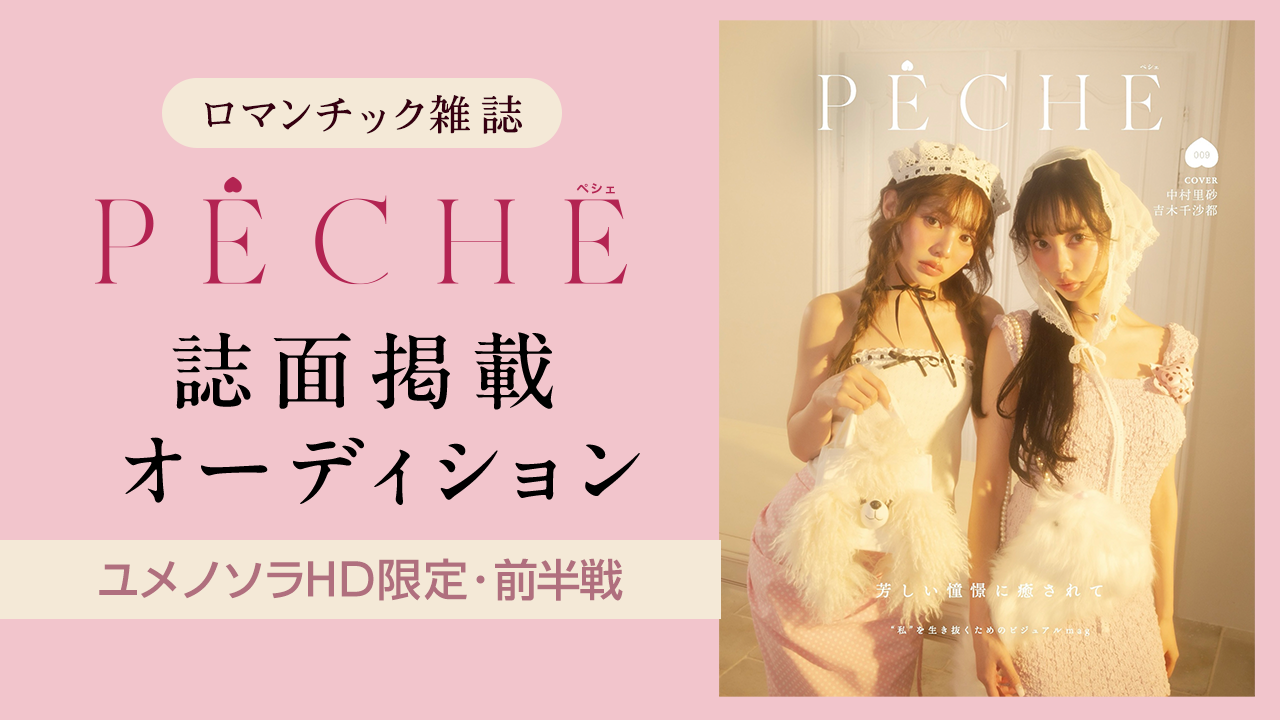【ユメノソラHD限定・前半戦】雑誌『PECHE』誌面掲載オーディション!
