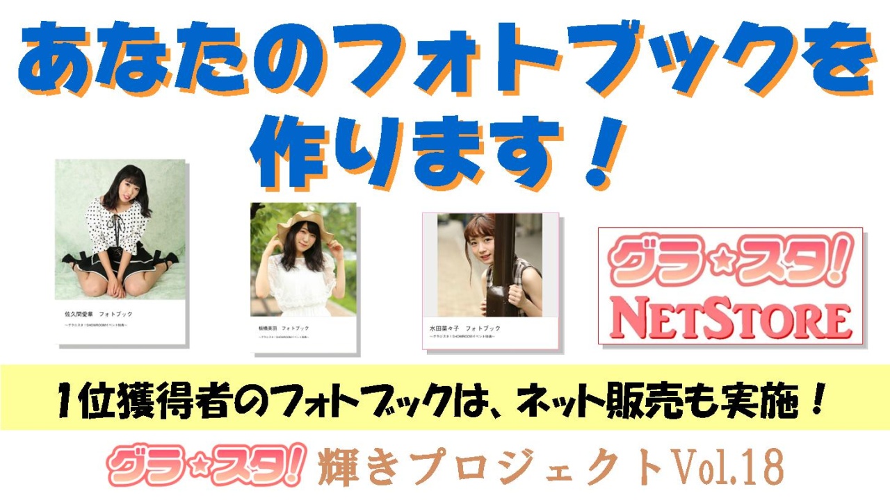 あなたのフォトブックを作ります!~1位獲得者のフォトブックはネット販売も実施!~