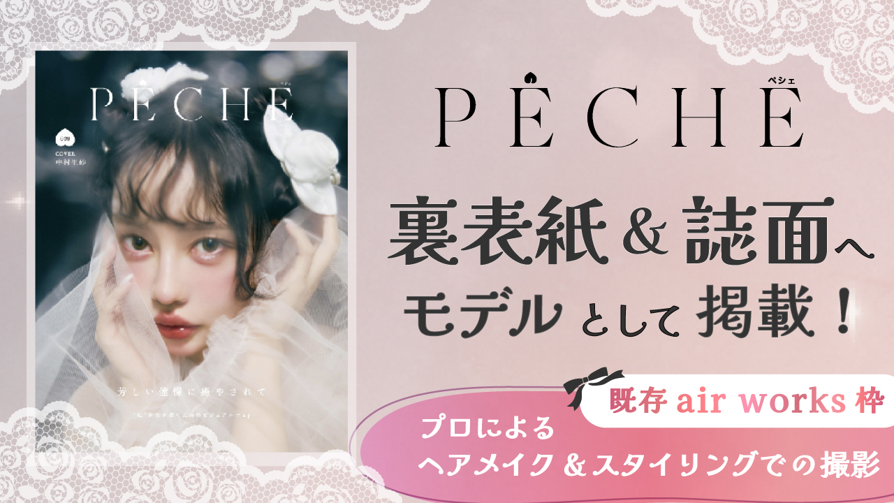 【既存aw枠】雑誌「PECHE」掲載モデルオーディション