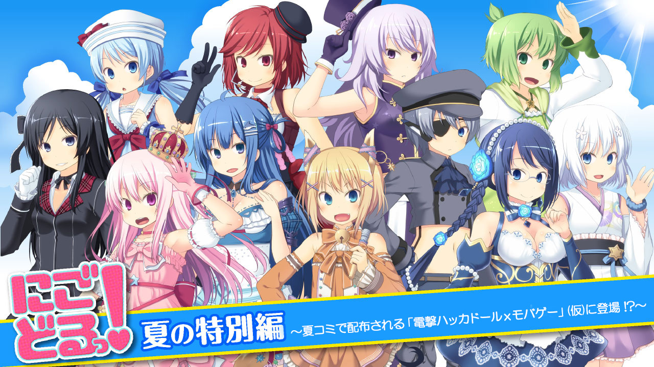 にごどる！〜夏の特別編〜