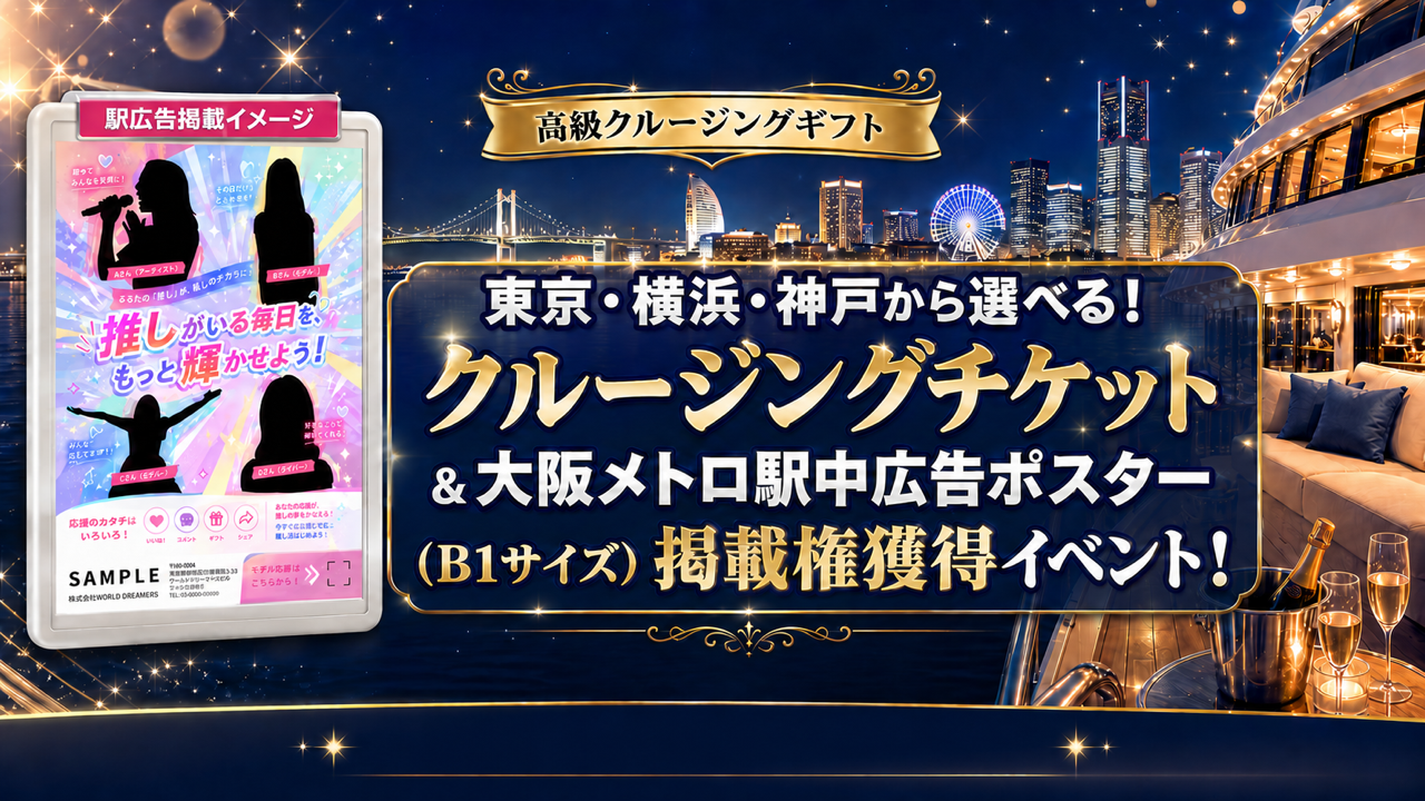 東京・横浜・神戸!クルージングチケット&大阪メトロ駅中広告ポスター掲載権獲得イベント!