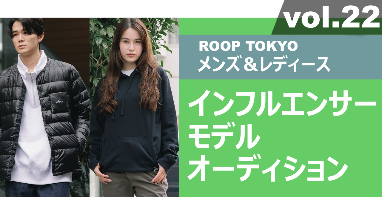 ROOP TOKYOメンズ&レディースインフルエンサーモデルオーディションvol.22