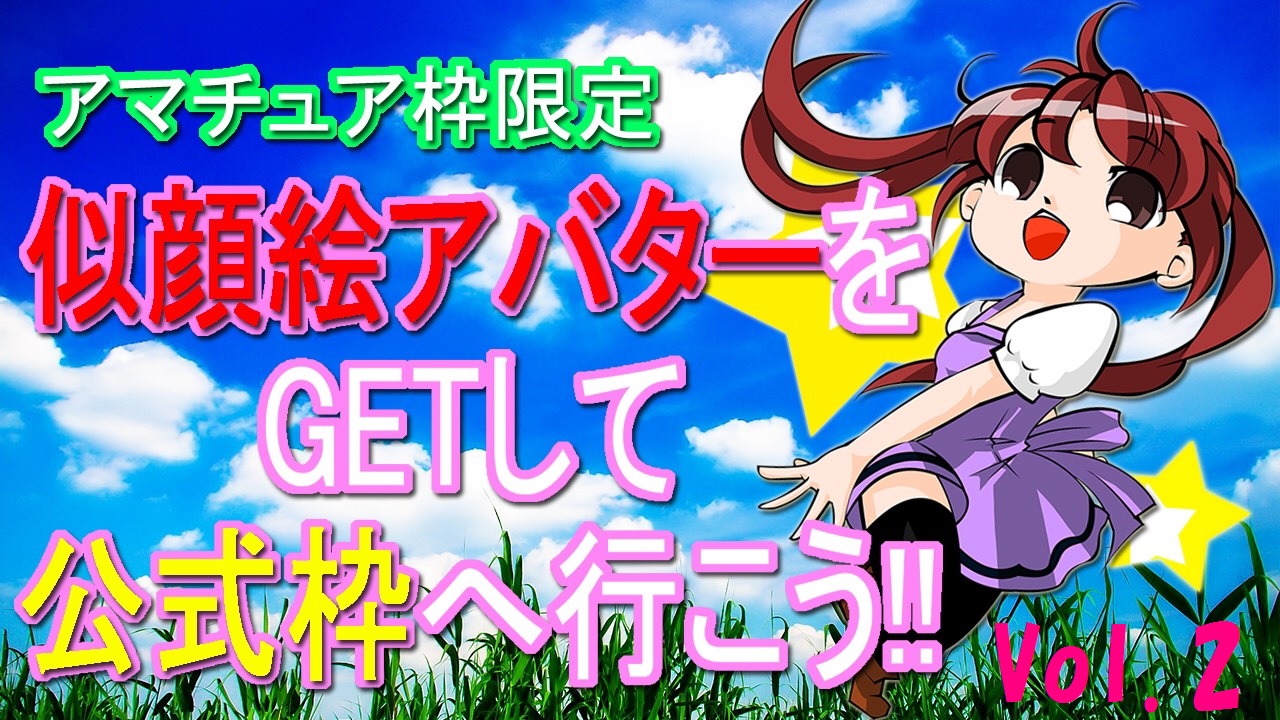 【アマチュア枠限定】☆似顔絵アバターをGETして公式枠に行こう☆ Vol.2