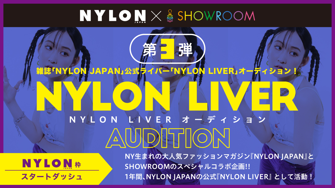 【NYLON枠スタートダッシュ】『NYLON JAPAN』公式ライバーオーディション!