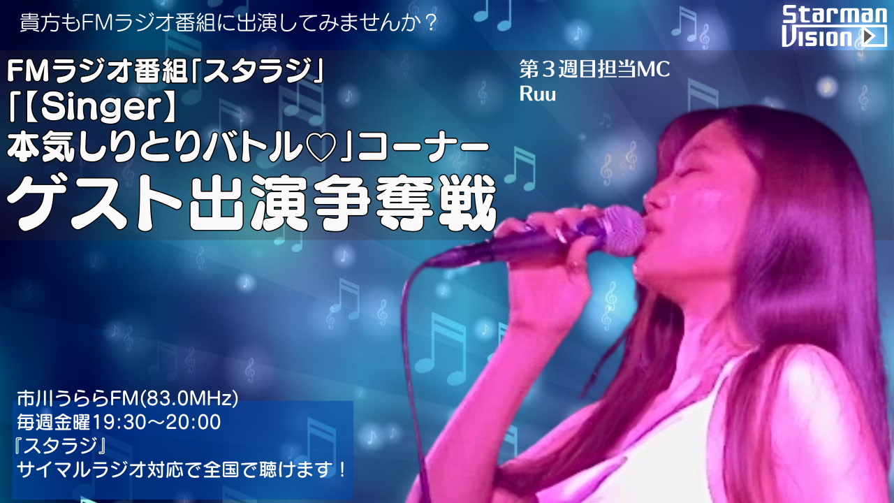 ラジオ番組「スタラジ」「【Singer】本気しりとりバトル♡」コーナーゲスト出演争奪戦4