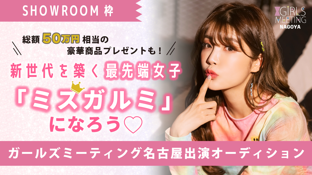 【SR枠】ガルミ名古屋出演☆ミスガルミ決定オーディション