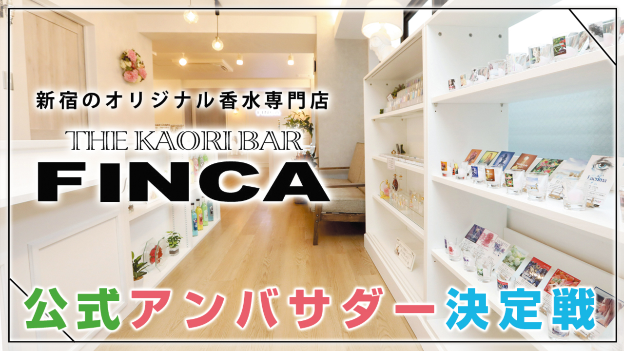 新宿オリジナル香水専門店『FINCA』公式アンバサダー決定戦 Vol.4