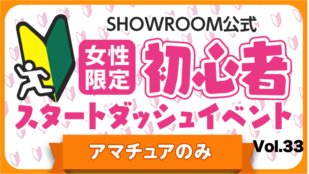 【アマチュア女性】初心者スタートダッシュイベント Vol.33