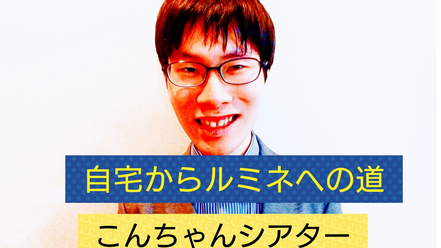 ガチイベ中 こんちゃんシアター #吉本自宅劇場 - プロフィール ガチイベ中 こんちゃんシアター #吉本自宅劇場 - プロフィール