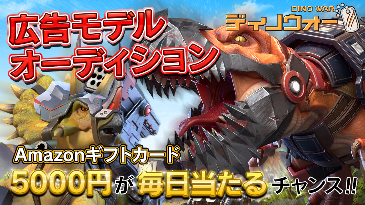 リアル・ダイナソーを体験できる？？『ディノウォー』広告モデルオーディション