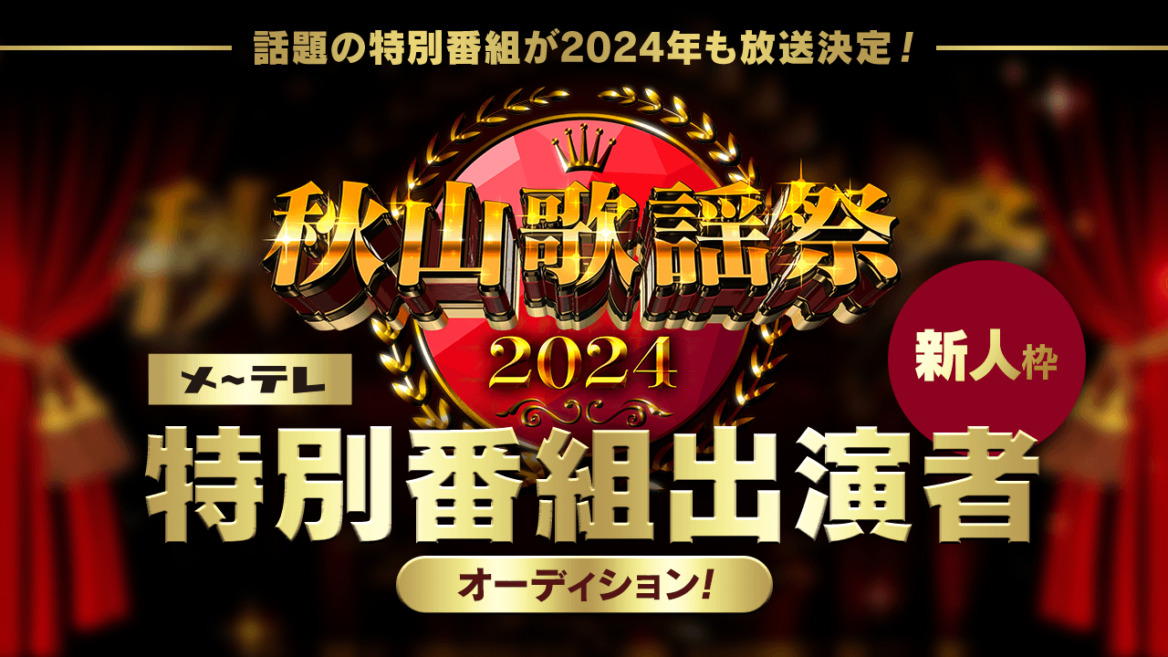 【新人枠】メ〜テレ「秋山歌謡祭2024」特別番組出演者オーディション!