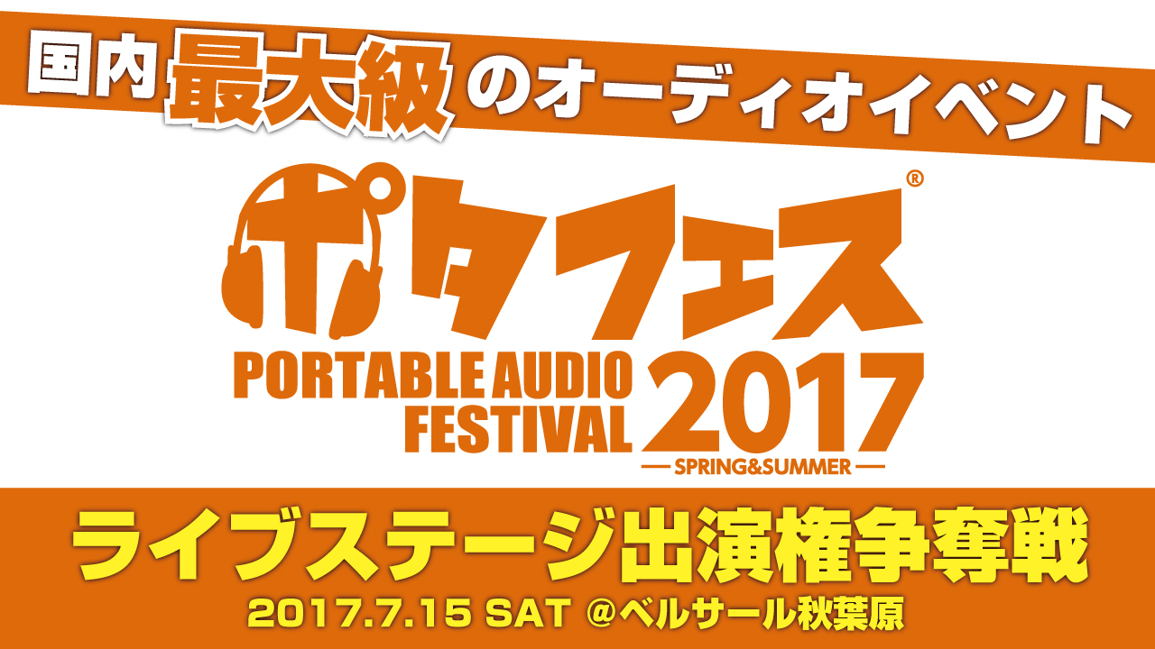 来場者数6万人!国内最大級のオーディオイベント『ポタフェス』ライブステージ出演権争奪戦!