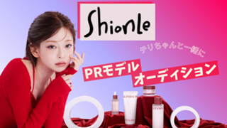 韓国コスメ【ShionLe】PRモデルオーディション