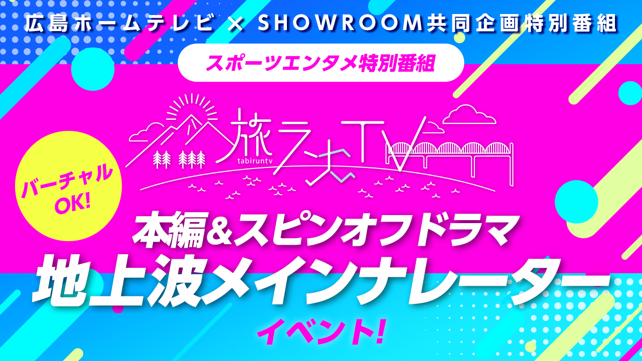 スポーツエンタメ特別番組「旅ランTV」ナレーターオーディション!