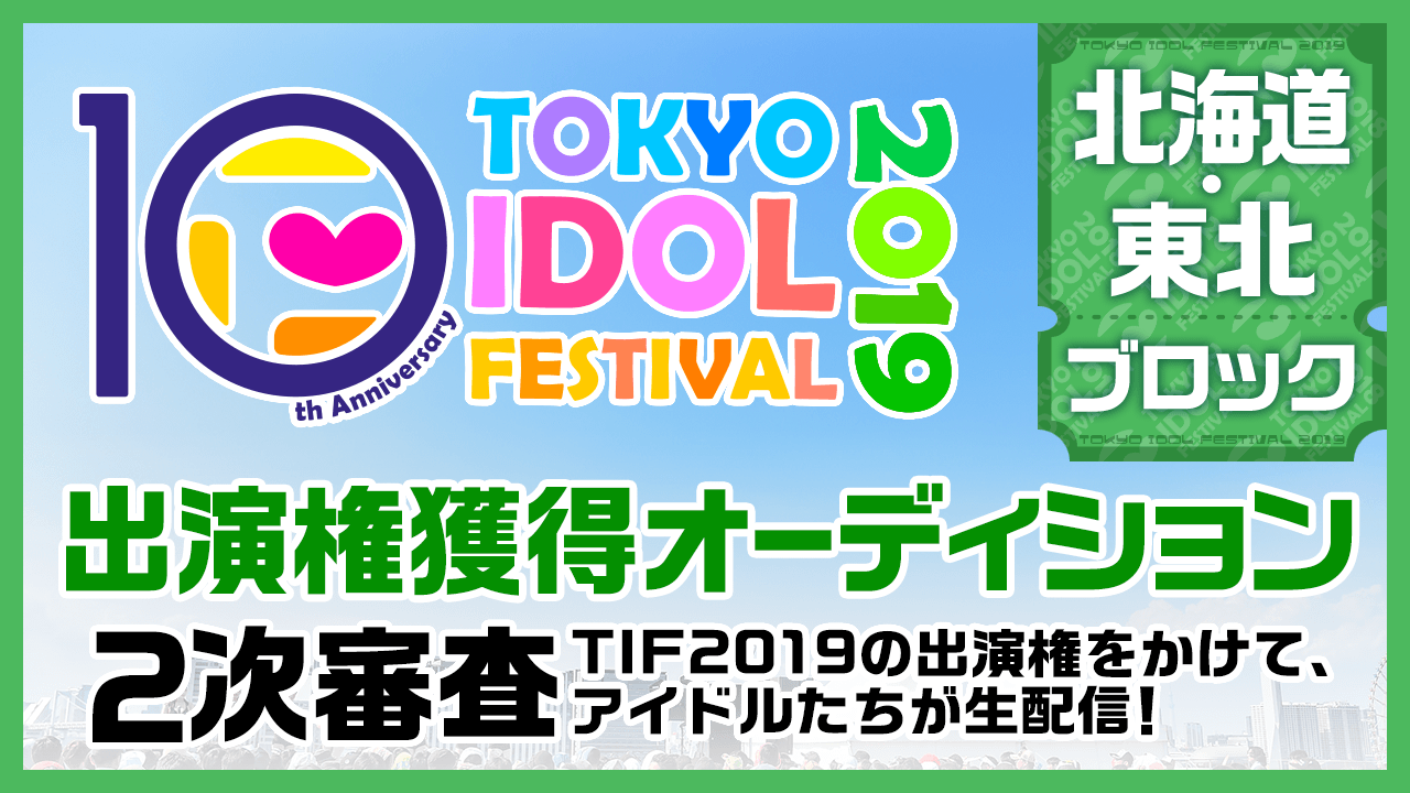 TIF2019全国選抜LIVE  2次審査北海道・東北ブロック