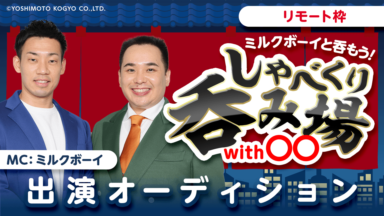 【リモート枠】ミルクボーイと呑もう!「しゃべくり呑み場with○○」出演オーディション
