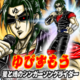 ゆびずもう(愛と魂のシンガーソングライダー)