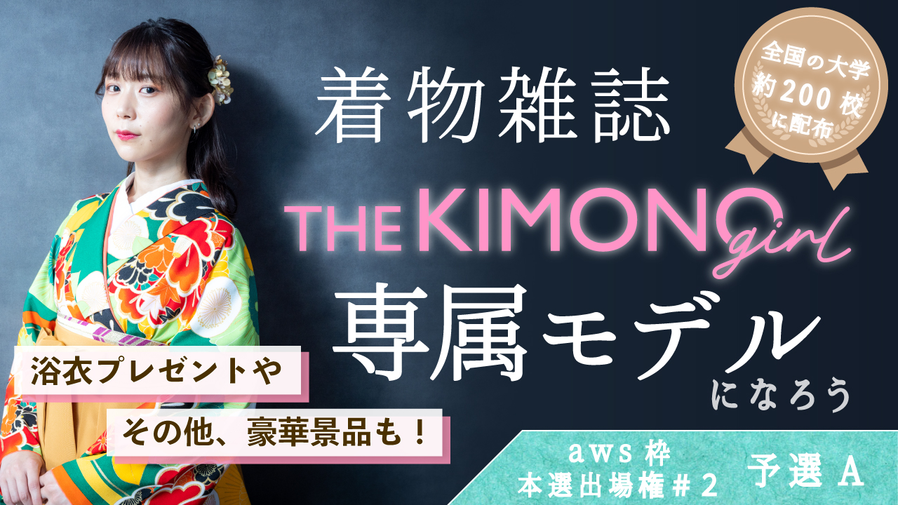 【aws 本選権#2】着物雑誌「THE KIMONO girl」専属モデル 予選A