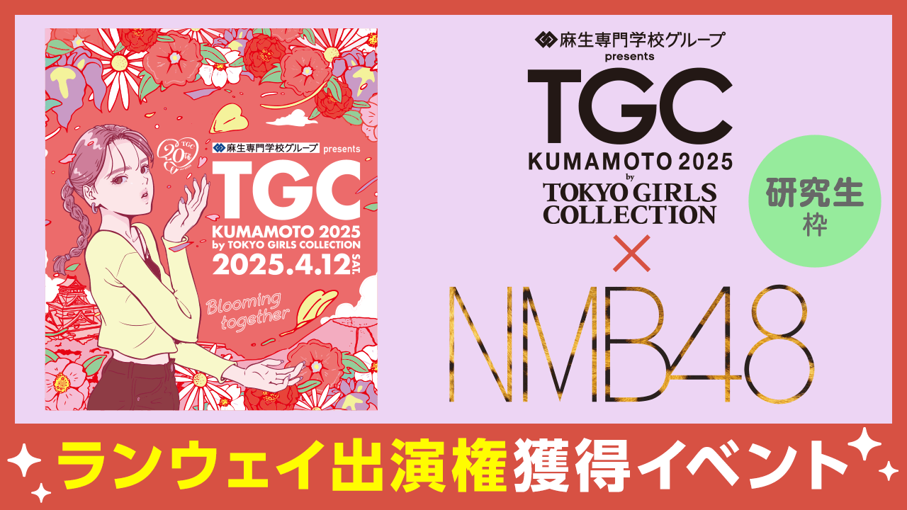 【研究生枠】NMB48×TGC 熊本 2025 ランウェイ出演権獲得イベント!