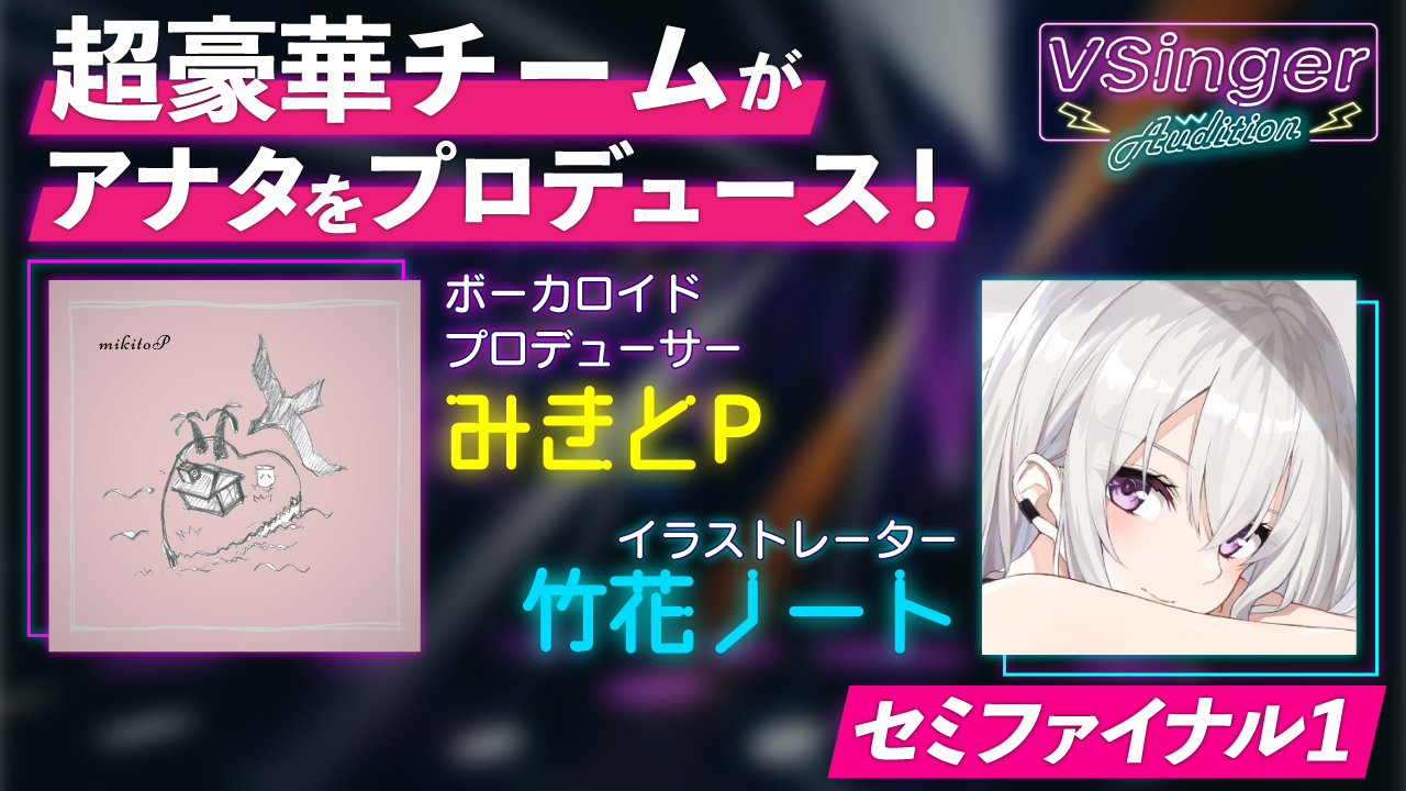 【セミファイナル1】VSinger Audition 2022